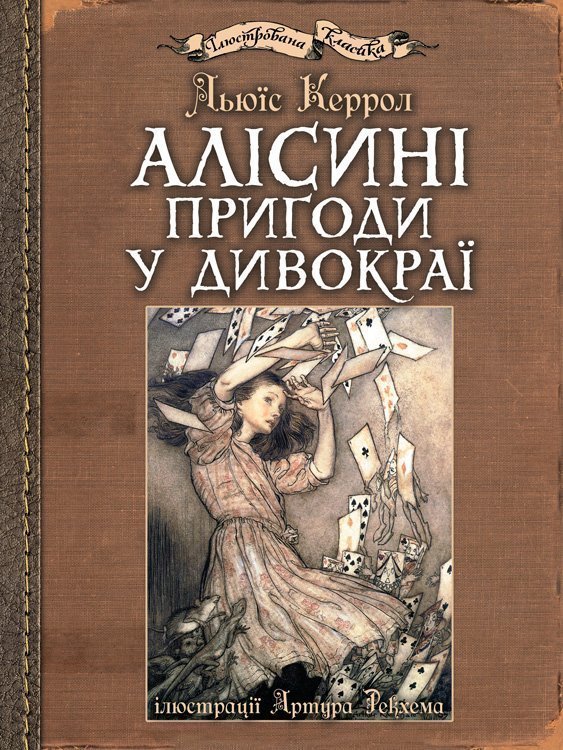 

Алісині пригоди у Дивокраї з ілюстраціями Артура Рекхема : повість