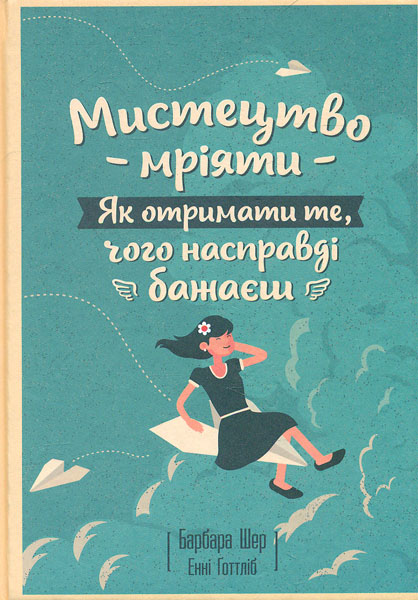 

Мистецтво мріяти. Як отримати те, чого насправді бажаєш