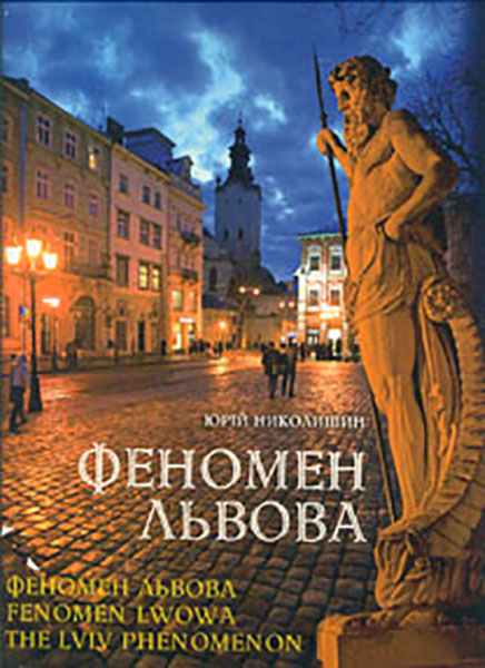

Феномен Львова