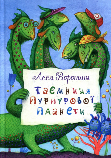 

Таємниця пурпурової планети