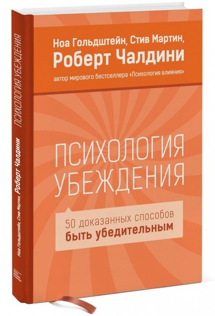 

Психология убеждения. 50 доказанных способов быть убедительным. 3-е изд