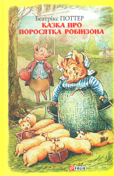 

Казка про поросятка Робінзона. (Шкільна бібліотека української та світової літератури)