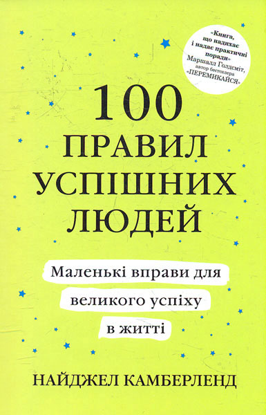 

100 правил успішних людей. Маленькі вправи для успіху в житті (м)