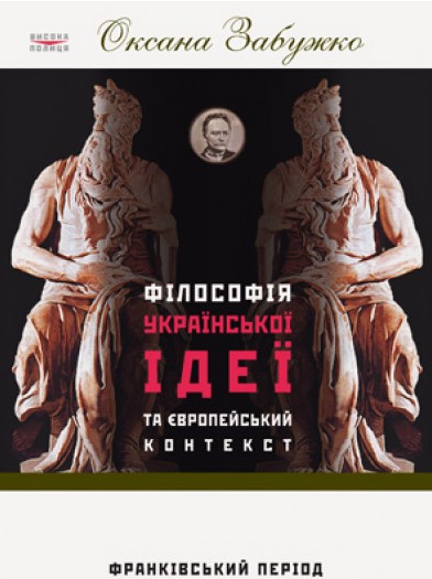 

Філософія української ідеї та європейський контекст: франківський період