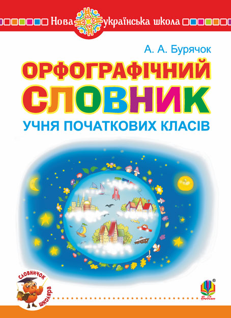 

Орфографічний словник учня початкових класів. НУШ (Зорі)Тв