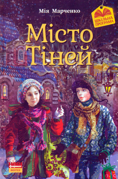 

Місто тіней: повість