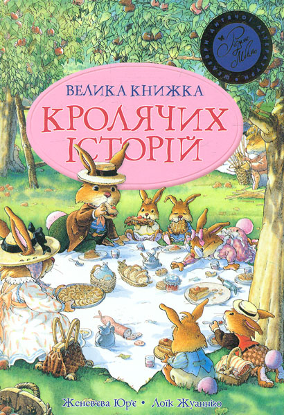 

Велика книжка кролячих історій (літня)