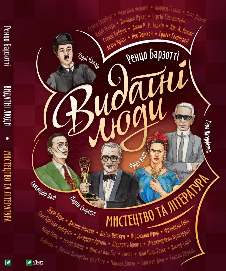 

Видатні люди.Мистецтво та література (Щось цікаве)