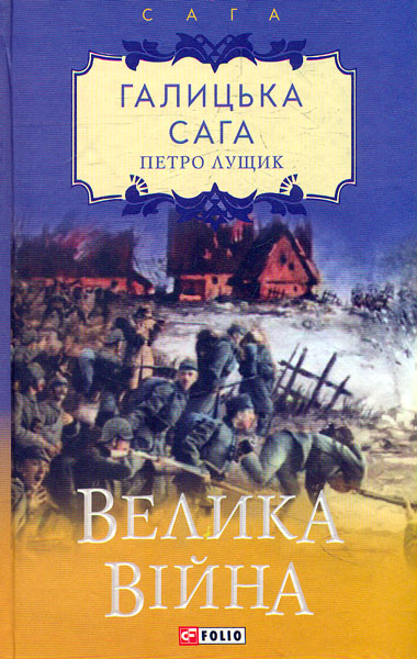 

Галицька сага. Велика війна: роман (Сага)