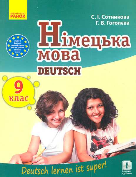 

Німецька мова. 9 кл. (9-й рік навчання) Підручник для загальноосвітніх навчальних закладів Deutsch lernen its su! 2017