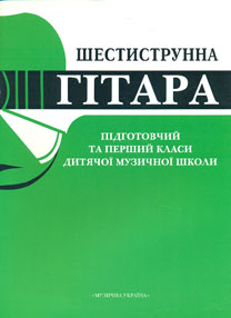 

Шестиструнна гітара (підготовчий та перший класи дитячої музичної школи)