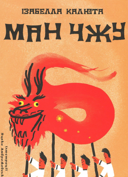 

Ман Чжу. Китай для допитливих