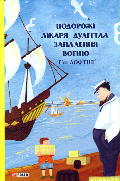 

Подорожі Лікаря Дуліттла. Запалення вогню (Шкільна бібліотека-джуніор)