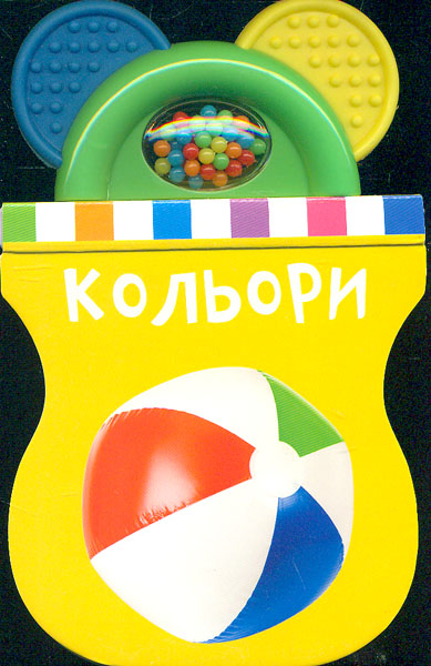 

Книжка-іграшка. Кольори