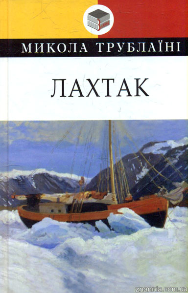 

Лахтак: повість (Класна література)