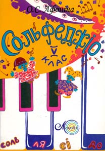 

Сольфеджіо 5 клас. Навч. пос.