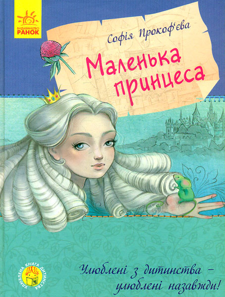 

Маленька принцеса