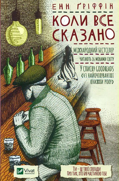 

Коли все сказано