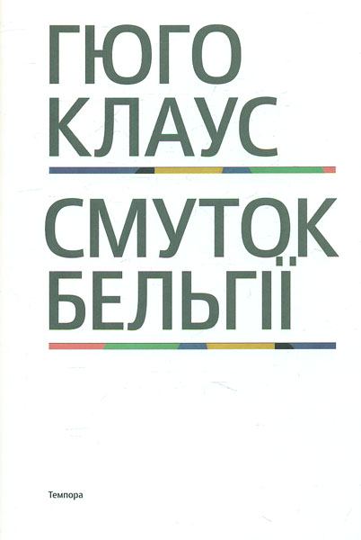 

Смуток Бельгії
