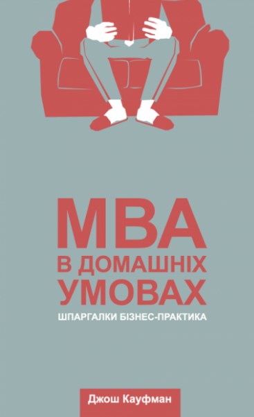 

MBA в домашніх умовах. Шпаргалки бізнес-практика