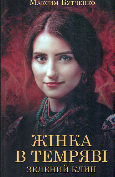 

Жінка в темряві. Зелений клин: роман