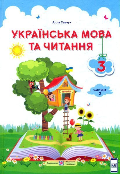 

Укрїнська мова та читання. Підручник для 3 класу закладів загальної середньої освіти (у 2-х частинах). Частина 2