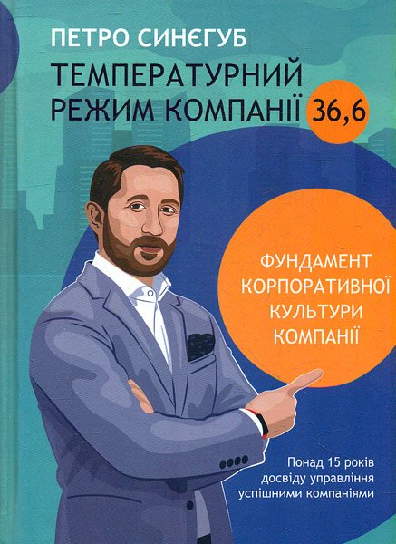 

Температурний режим компанії 36,6 ( Бізнес )