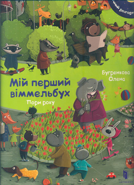 

Мій перший віммельбух. Пори року