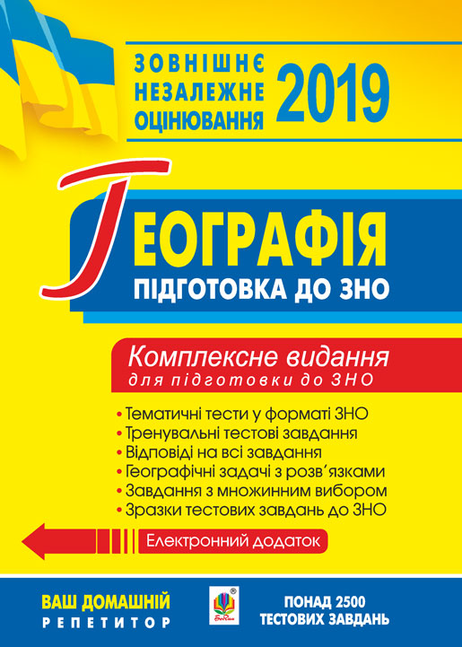 

Географія. Комплексне видання для підготовки до ЗНО. 2019. ЗНО 2019