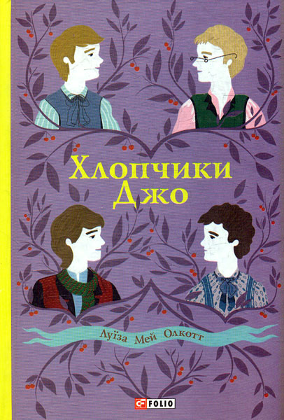 

Хлопчики Джо (Шкільна бібліотека-джуніор)