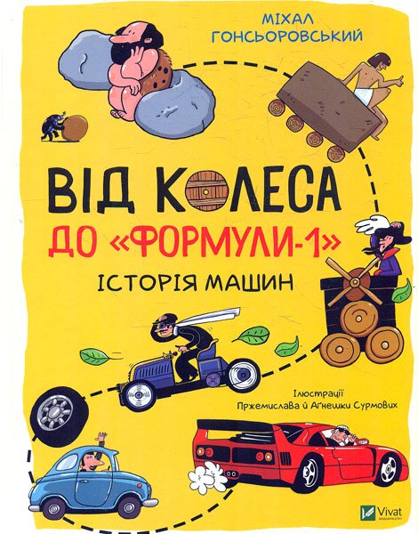 

Від колеса до Формули-1. Історія машин (Енциклопедії)