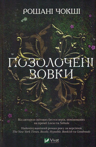 

Позолочені вовки (Світовий бестселер)