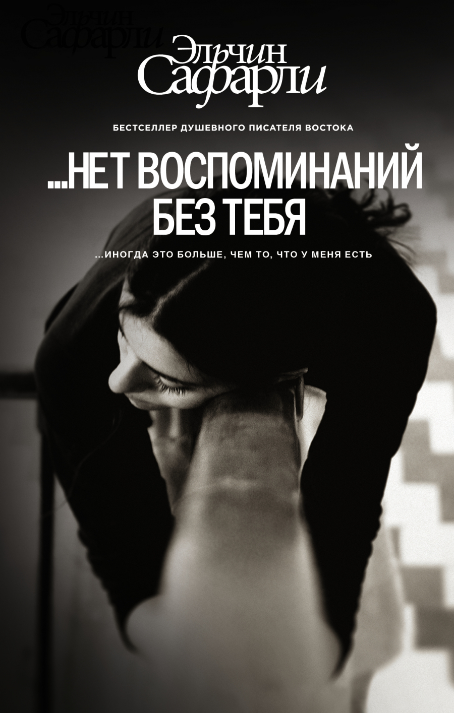 

Нет воспоминаний без тебя: повесть; Любовь со дна Босфора: роман