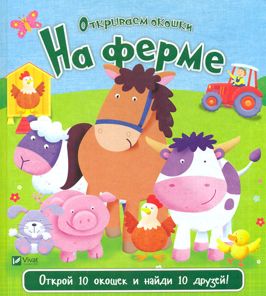 

На ферме (Открываем окошки)