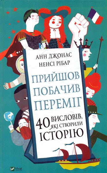 

Прийшов, побачив, переміг. 40 висловів, які створили історію (Енциклопедія)