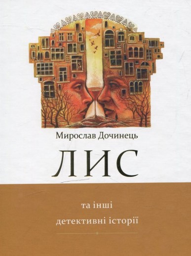 

Лис та інші детективні історії. Роман, оповідання