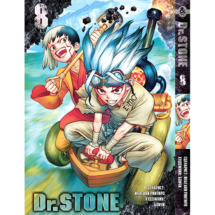 

Манга Доктор Стоун. Том 8 - Dr. Stone (12378)