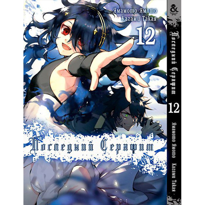 

Манга Последний Серафим. Том 10 - Seraph of the End (12350)