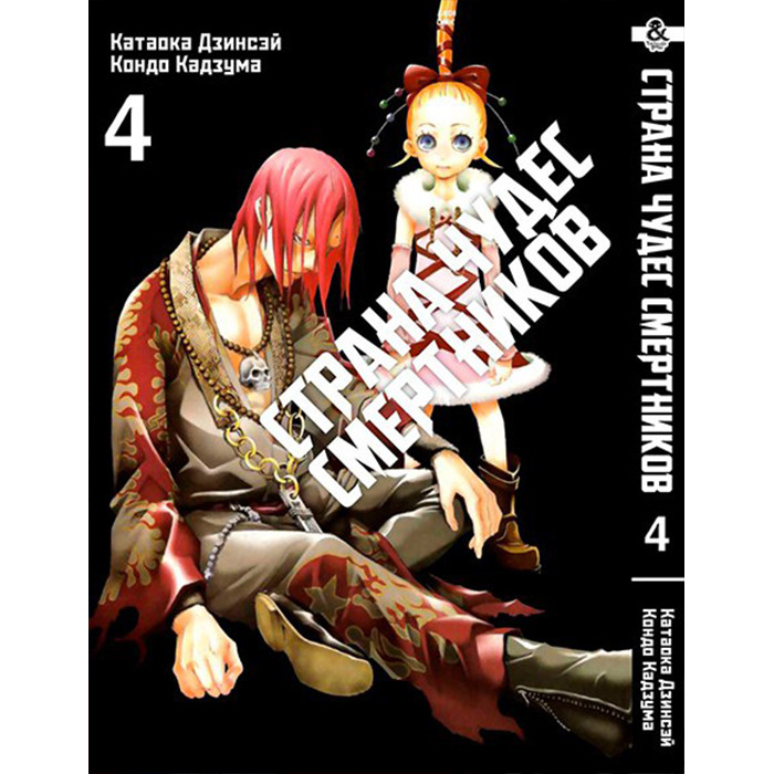 

Манга Страна чудес смертников. Том 4 - Deadman Wonderland (12354)