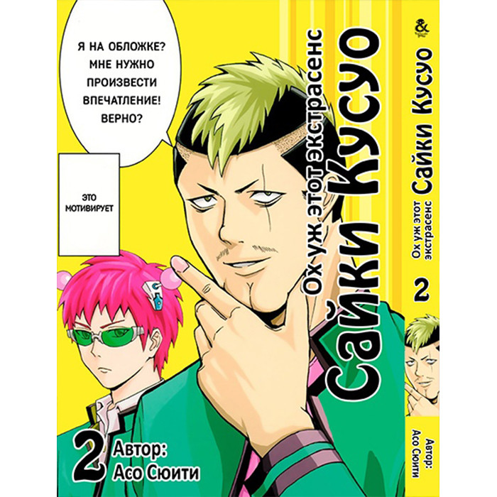 

Манга Ох уж этот экстрасенс Сайки Кусуо! Том 2 - Saiki Kusuo no Psi Nan (12381)