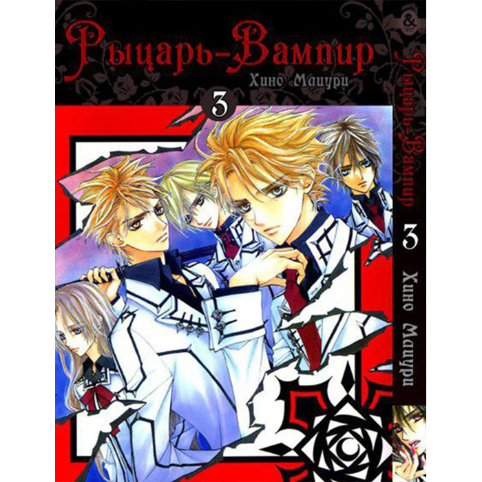 

Манга Рыцарь вампир. том 3 - Vampire Knight (12353)