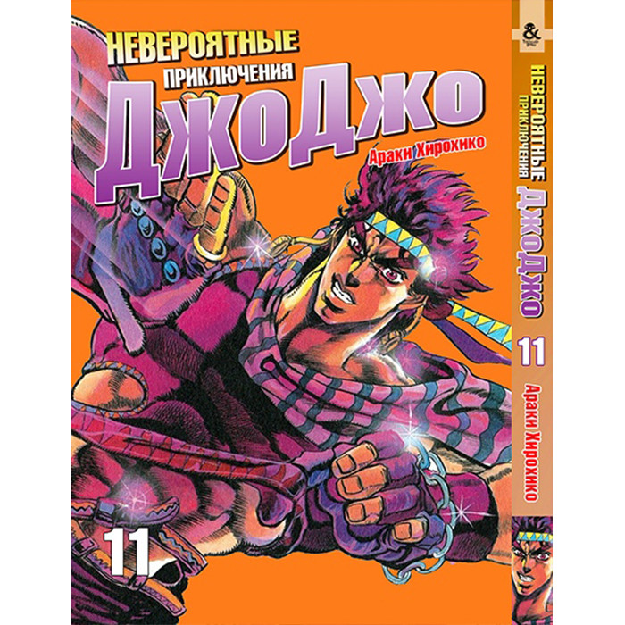 

Манга Невероятные приключения ДжоДжо Том 11 - Jojo's Bizarre Adventure (12388)