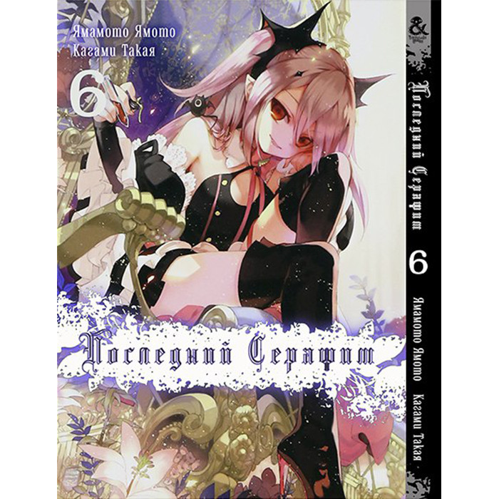 

Манга Последний Серафим. Том 6 - Seraph of the End (12346)
