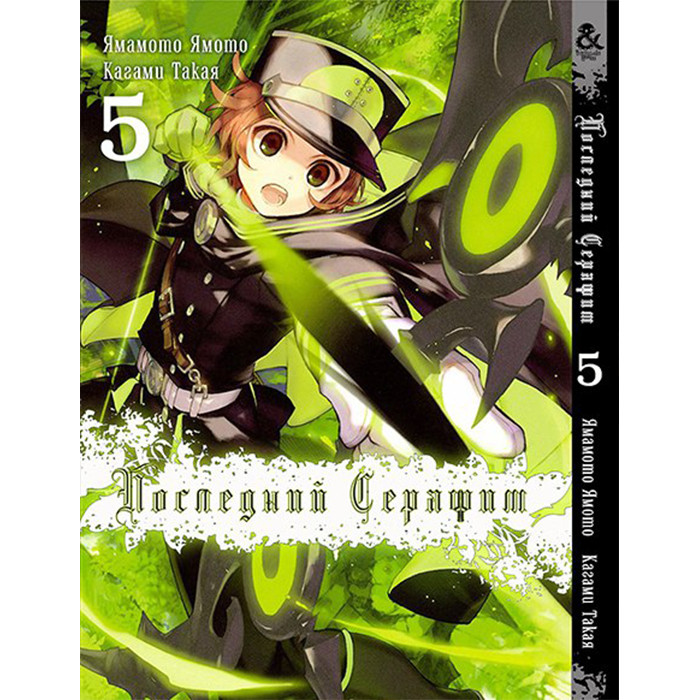 

Манга Последний Серафим. Том 5 - Seraph of the End (12345)
