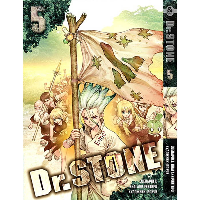 

Манга Доктор Стоун. Том 5 - Dr. Stone (12375)