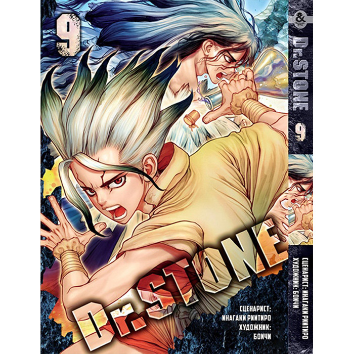 

Манга Доктор Стоун. Том 9 - Dr. Stone (12379)