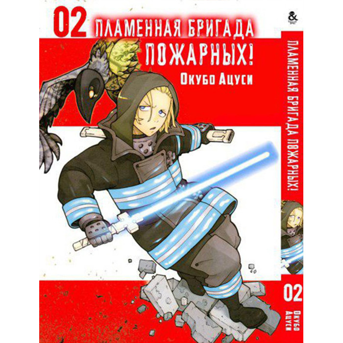 

Манга Пламенная бригада пожарных Том 02 - Enen no Shouboutai (12327)