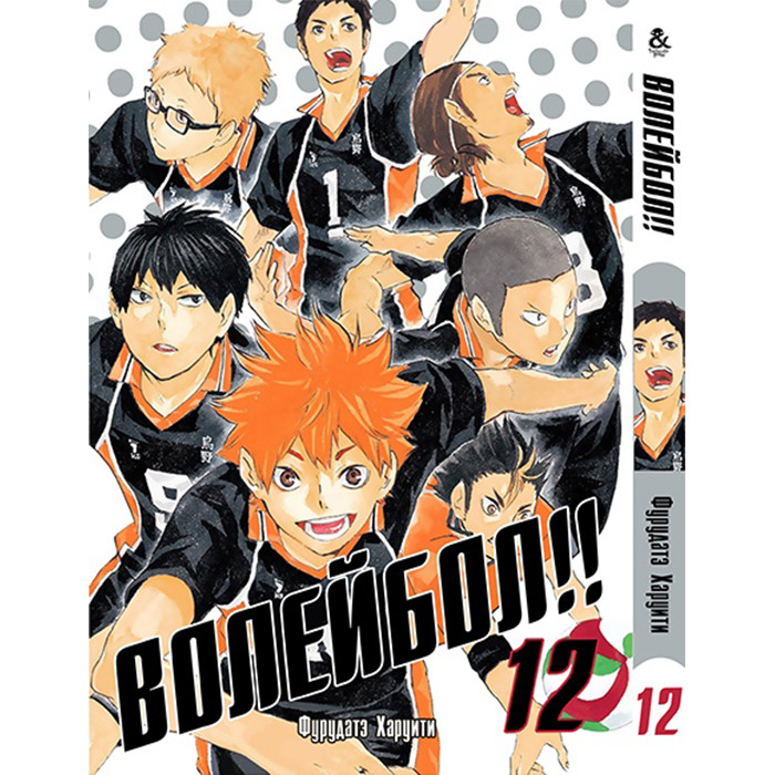 

Манга Волейбол. Том 12 - Haikyuu!! (12344)