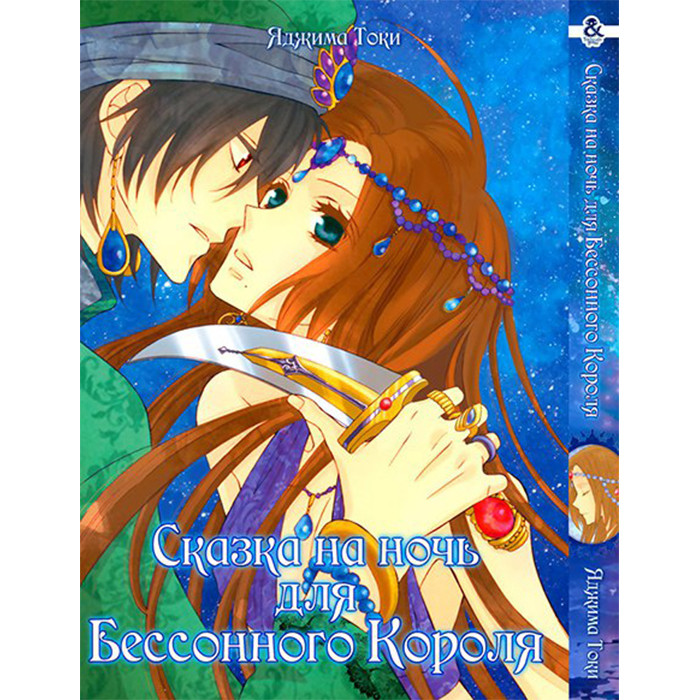 

Манга Сказка на ночь для Бессонного Короля - Nemurenu Ou ni Sasagu Yogatari (12357)