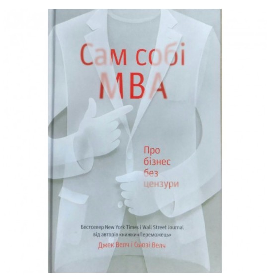 

Сам себе MBA. О бизнесе без цензуры